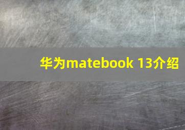 华为matebook 13介绍